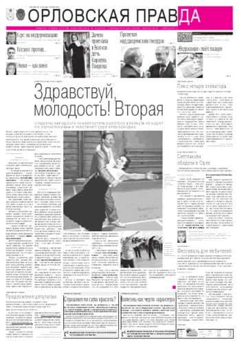 Орловская правда 2012-02-10