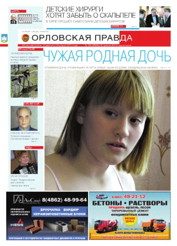 Орловская правда 2012-04-25