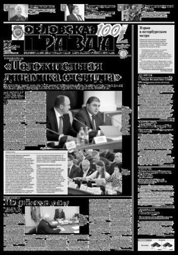 Орловская правда 2017-04-04