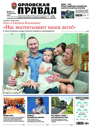 Орловская правда 2018-11-23