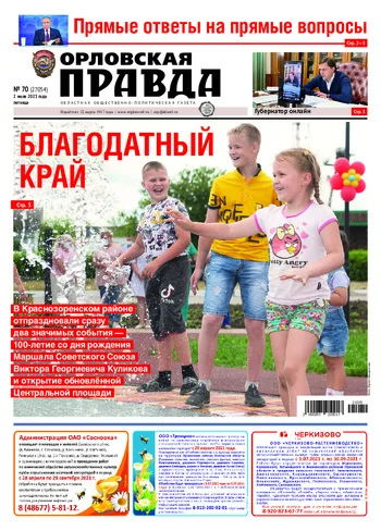 Орловская правда 2021-07-02