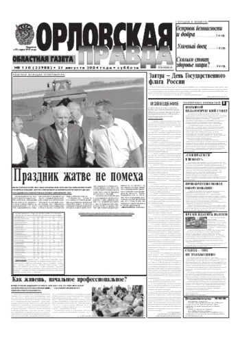 Орловская правда 2004-08-21