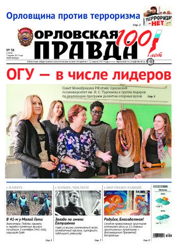 Орловская правда 2017-04-07