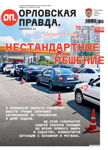 Орловская правда 2026-07-01