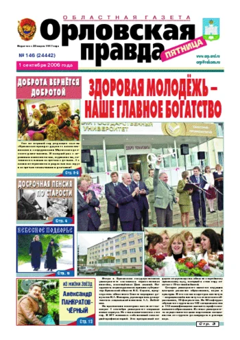 Орловская правда 2006-09-01