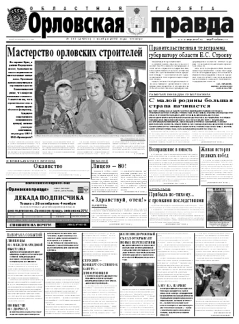Орловская правда 2007-11-01