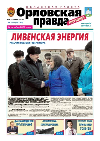 Орловская правда 2007-12-14