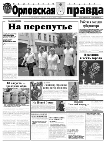 Орловская правда 2008-08-07