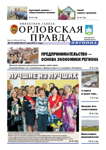 Орловская правда 2011-05-27