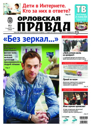 Орловская правда 2016-01-27