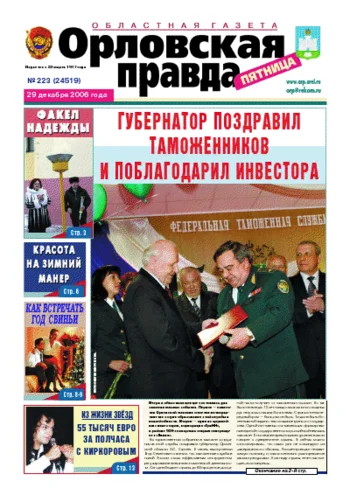 Орловская правда 2007-01-04