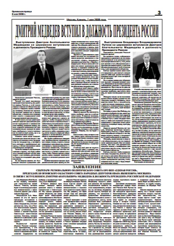 Орловская правда 2008-05-08
