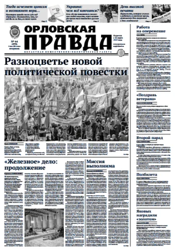 Орловская правда 2014-05-06