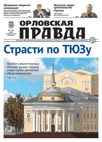 Орловская правда 2014-10-17