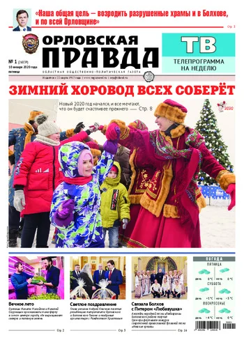 Орловская правда 2020-01-10