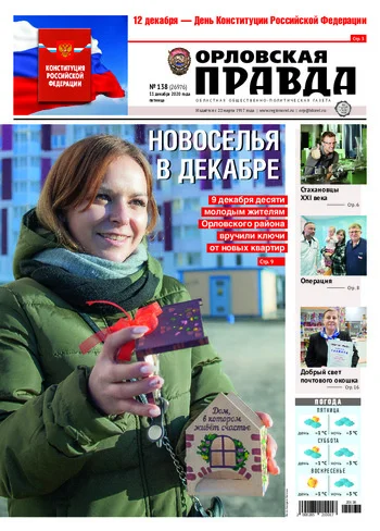 Орловская правда 2020-12-11