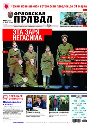 Орловская правда 2021-02-19