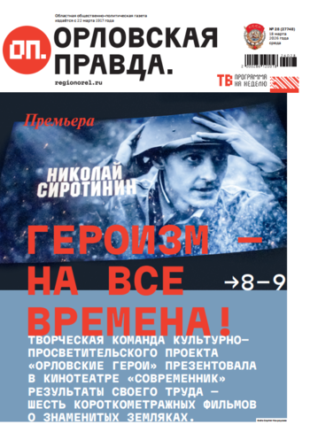Орловская правда 2026-03-18