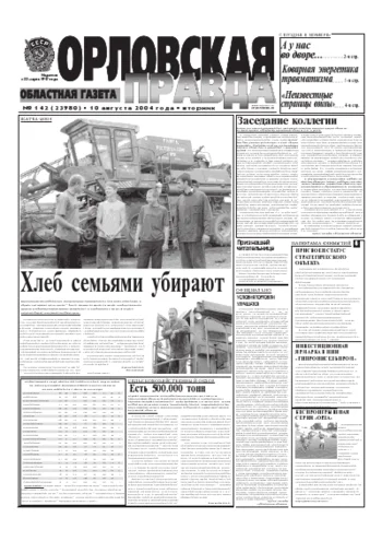 Орловская правда 2004-08-10