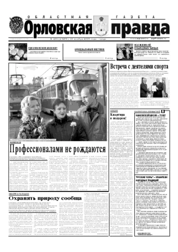Орловская правда 2005-11-30