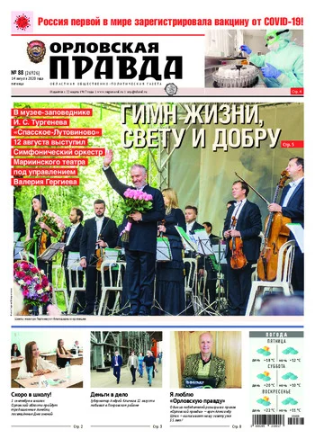 Орловская правда 2020-08-14
