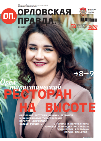 Орловская правда 2026-04-15