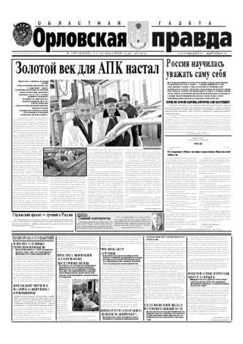 Орловская правда 2007-10-11