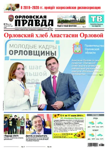 Орловская правда 2019-07-10