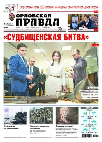 Орловская правда 2024-02-02