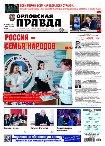 Орловская правда 2024-11-01