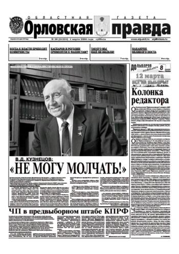 Орловская правда 2006-03-04