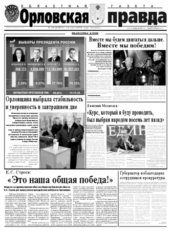 Орловская правда 2008-03-04