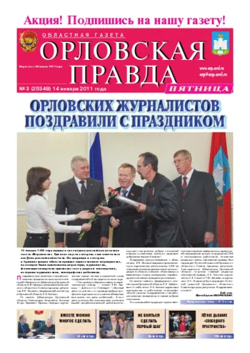 Орловская правда 2011-01-14