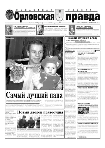 Орловская правда 2005-02-14