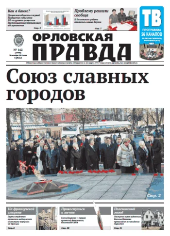 Орловская правда 2013-10-30