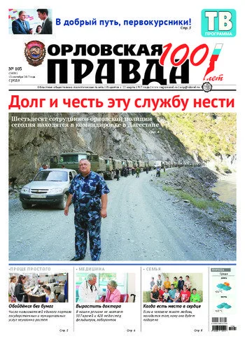Орловская правда 2017-09-13