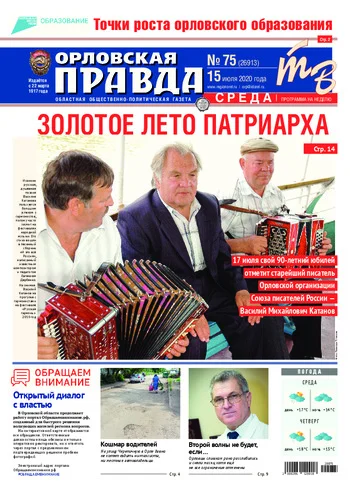 Орловская правда 2020-07-15
