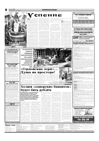 Орловская правда 2007-08-28