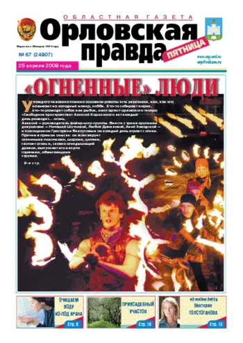 Орловская правда 2008-04-25