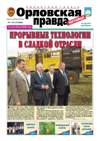 Орловская правда 2008-09-12