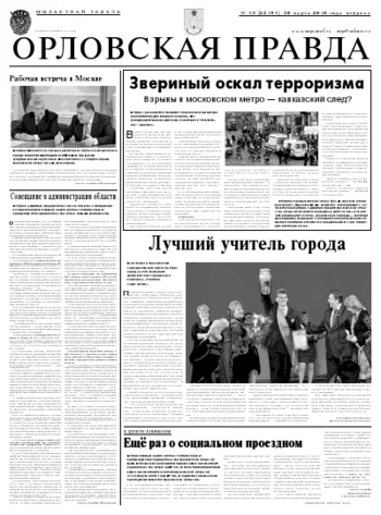 Орловская правда 2010-03-30