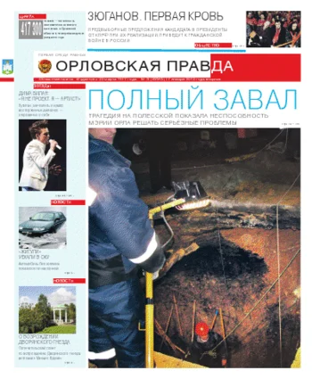 Орловская правда 2012-01-17