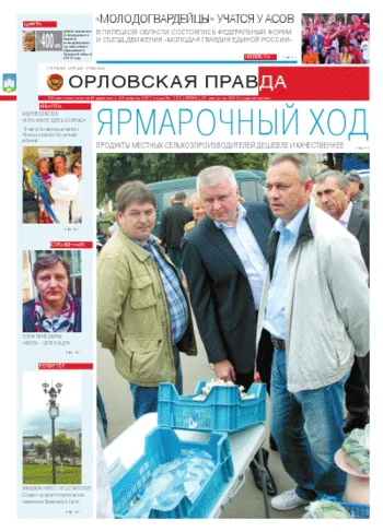 Орловская правда 2012-09-03