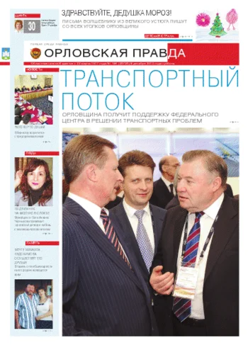 Орловская правда 2012-12-08