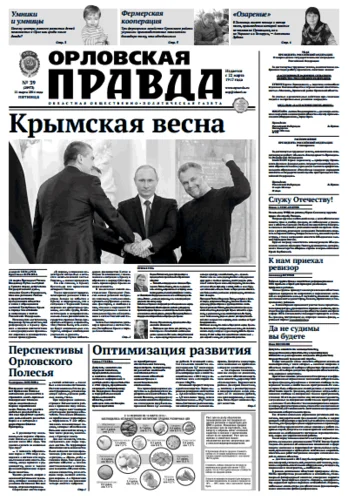 Орловская правда 2014-03-21