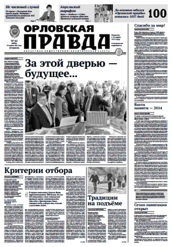 Орловская правда 2014-04-29