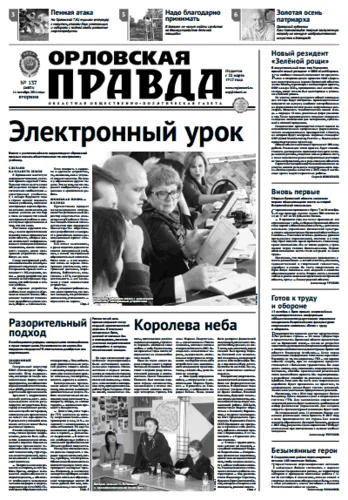 Орловская правда 2014-10-14