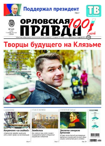 Орловская правда 2016-10-12