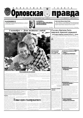 Орловская правда 2005-10-01