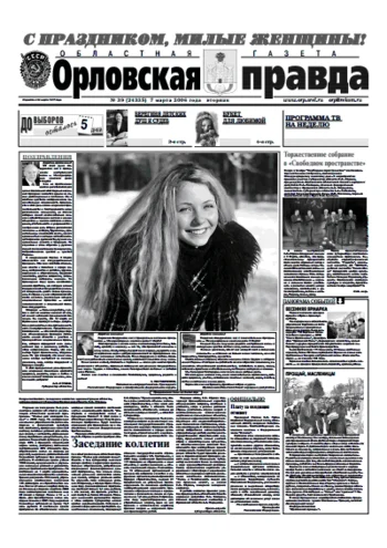 Орловская правда 2006-03-07
